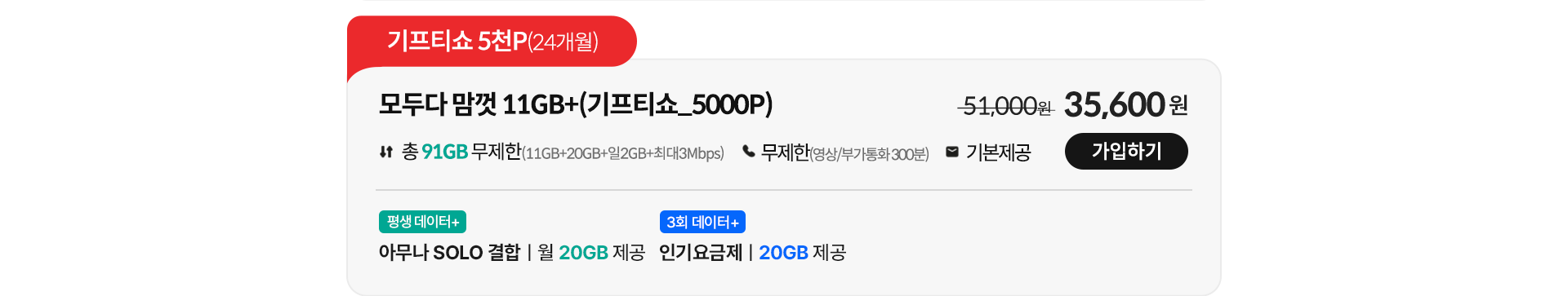 모두다 맘껏 11GB+(기프티쇼_5000P) 가입하기