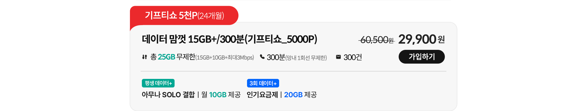 데이터 맘껏 15GB+/300분(기프티쇼_5000P) 가입하기