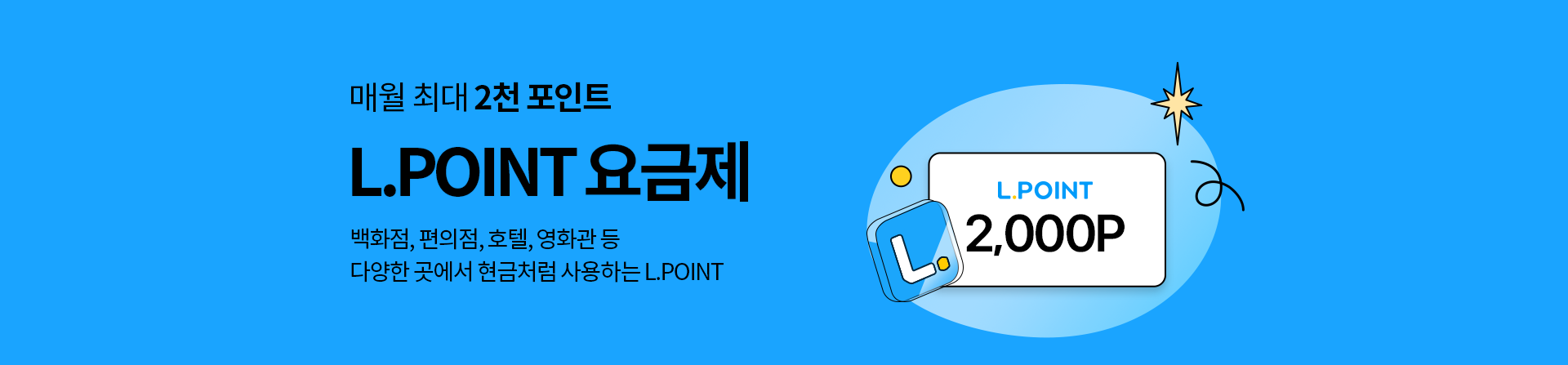 L.POINT 요금제