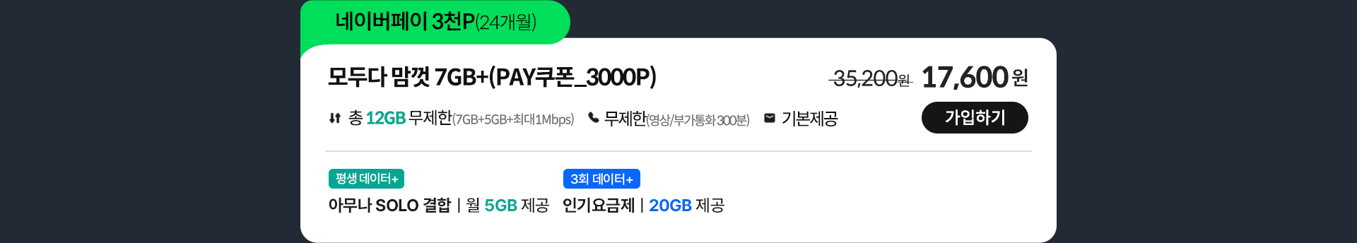 모두다 맘껏 7GB+(PAY쿠폰_3000P)