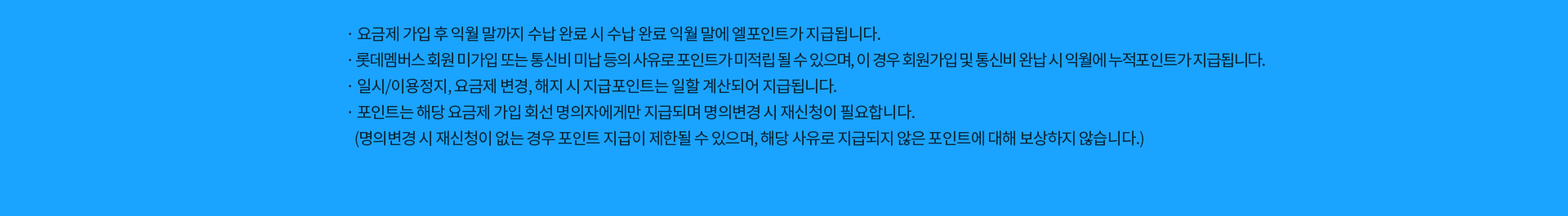 L.POINT 요금제 유의사항