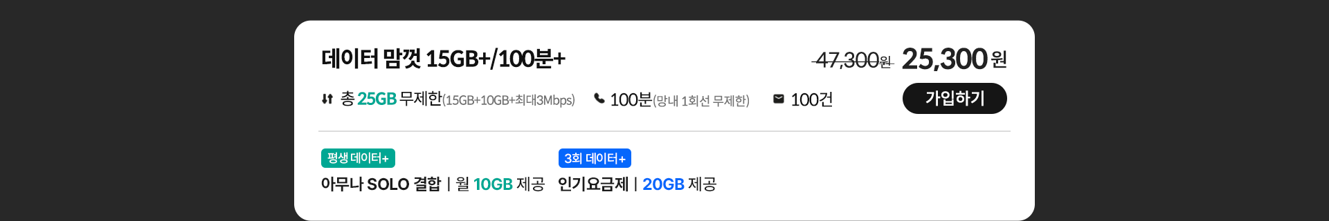 데이터 맘껏 15GB+/100분+