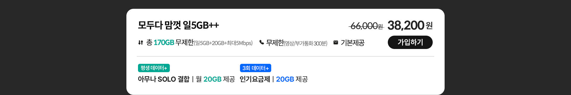 모두다 맘껏 일5GB++ 가입하기