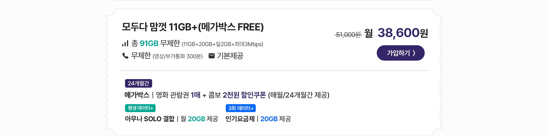 모두다 맘껏 11GB+(메가박스 FREE)