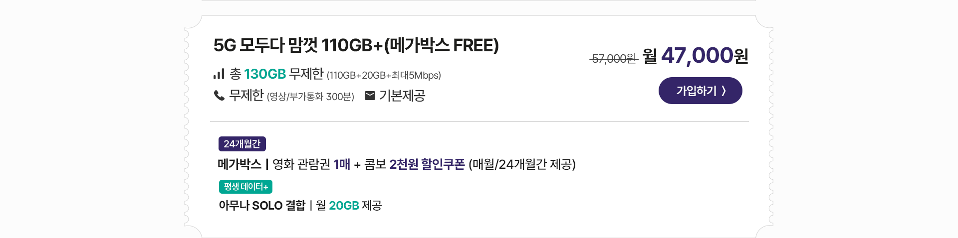 5G 모두다 맘껏 110GB+(메가박스 FREE) 가입하기