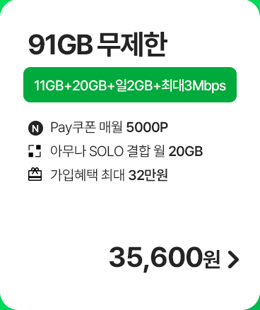 모두다 맘껏 11GB+(Pay쿠폰_5000P) 가입하기