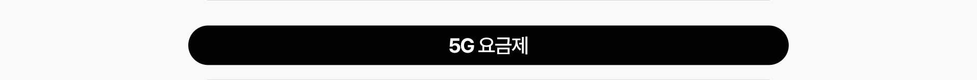 5G 요금제