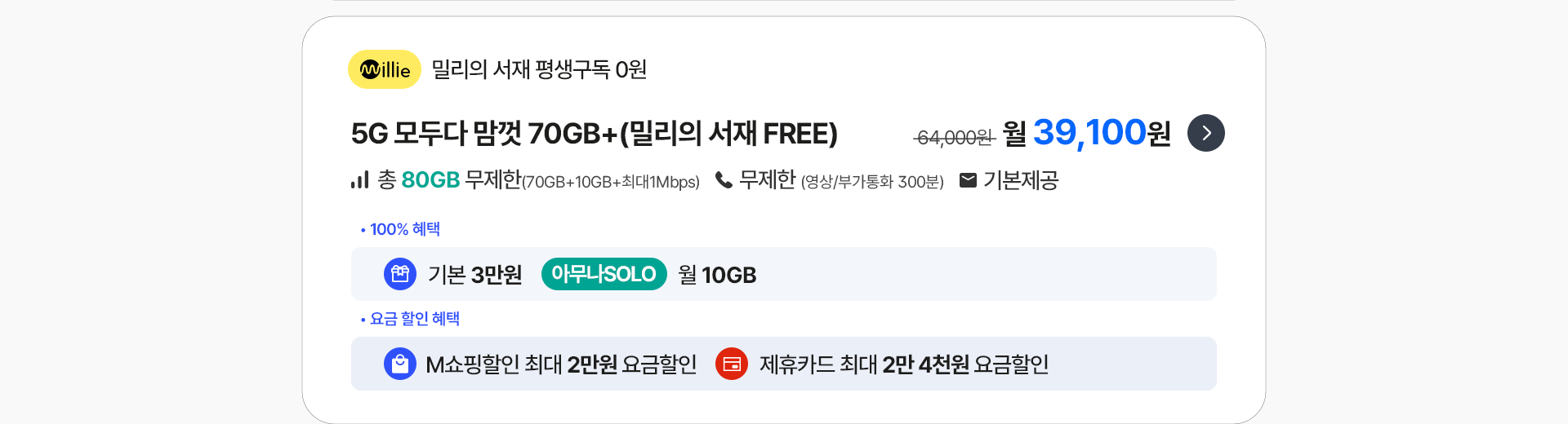 5G 모두다 맘껏 70GB+(밀리의 서재 FREE)