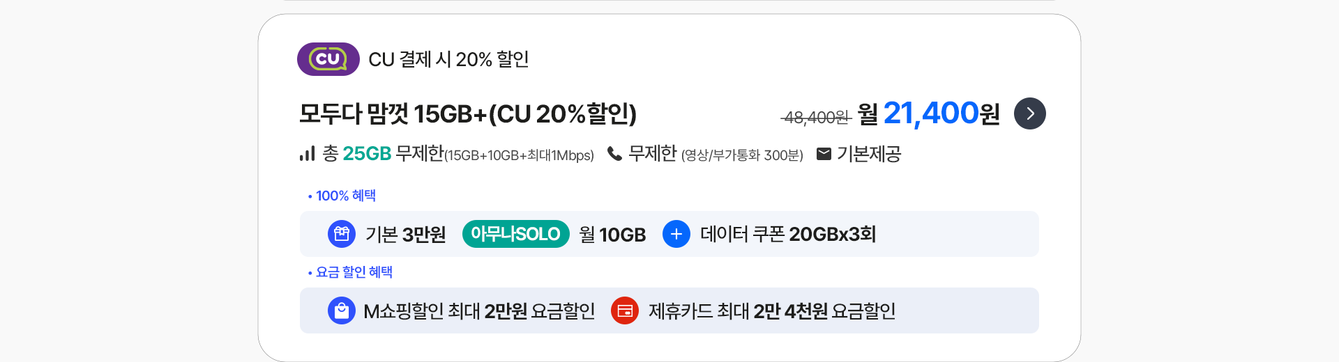 모두다 맘껏 15GB+(CU 20%할인)