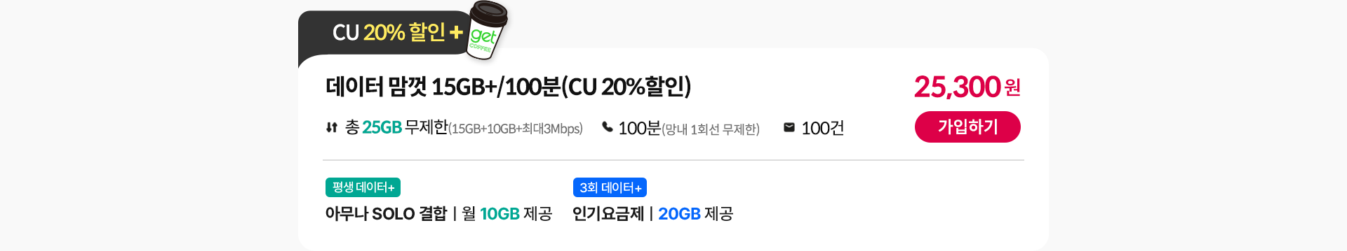 데이터 맘껏 15GB+/100분(CU 20%할인)