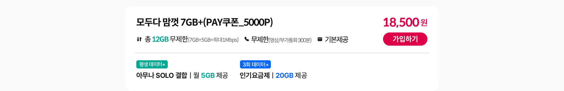 모두다 맘껏 7GB+(PAY쿠폰_5000P)