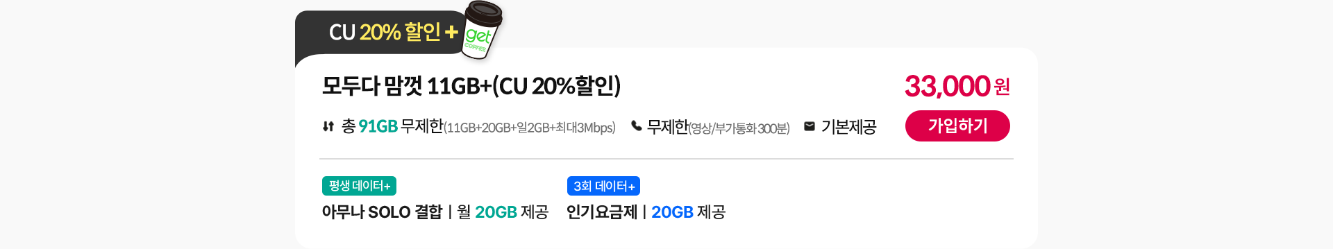 모두다 맘껏 11GB+(CU 20%할인)