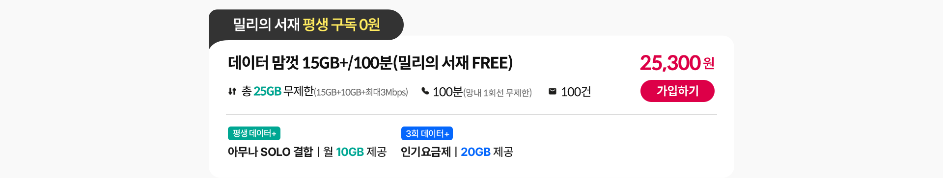 데이터 맘껏 15GB+/100분(밀리의 서재 FREE)