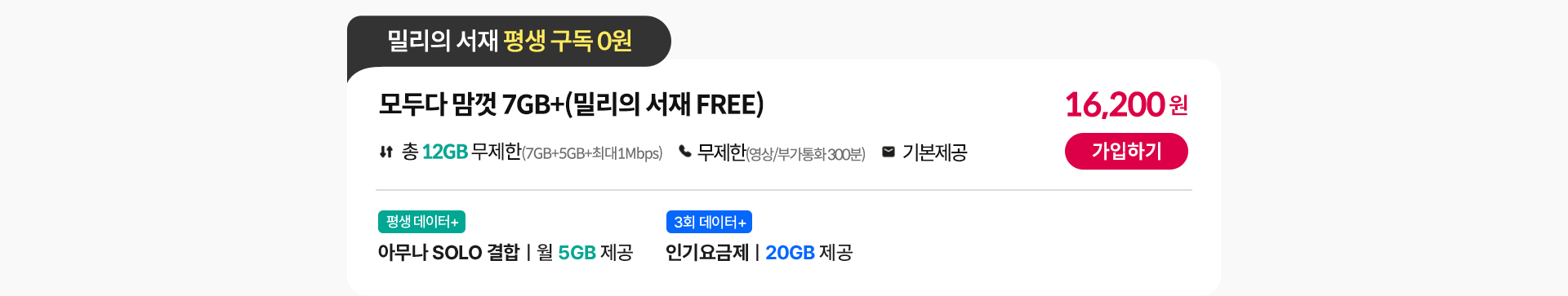 모두다 맘껏 7GB+(밀리의 서재 FREE)