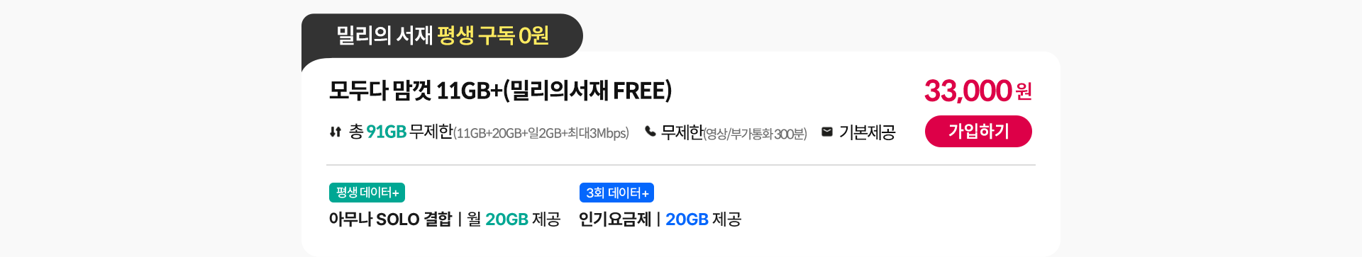 모두다 맘껏 11GB+(밀리의 서재 FREE)