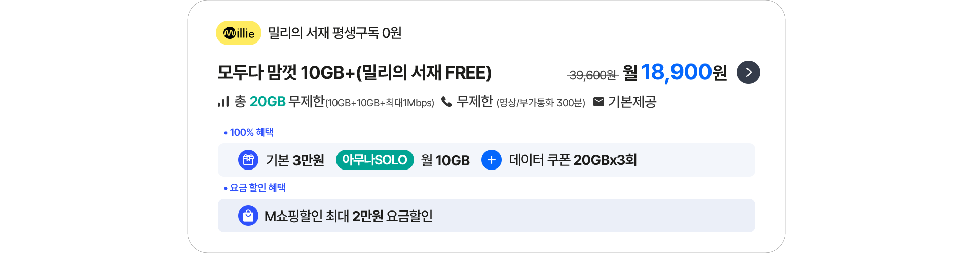 모두다 맘껏 10GB+(밀리의 서재 FREE)