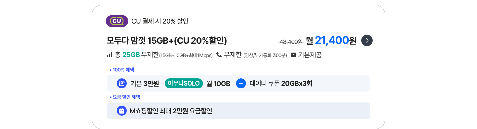 모두다 맘껏 15GB+(CU 20%할인)