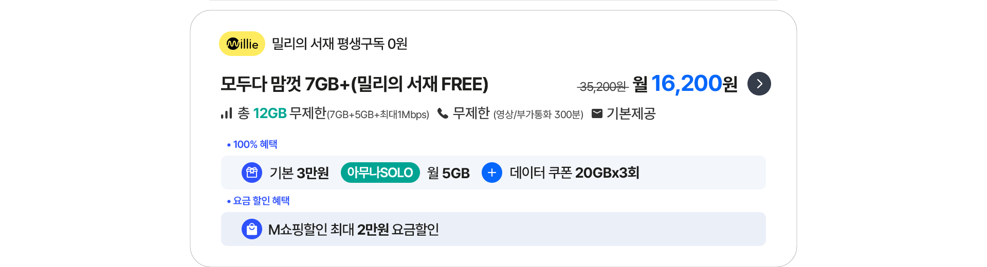 모두다 맘껏 7GB+(밀리의 서재 FREE)