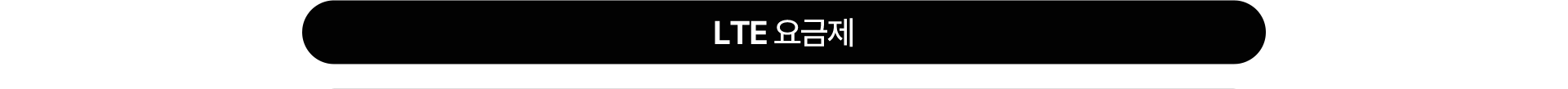 LTE 요금제