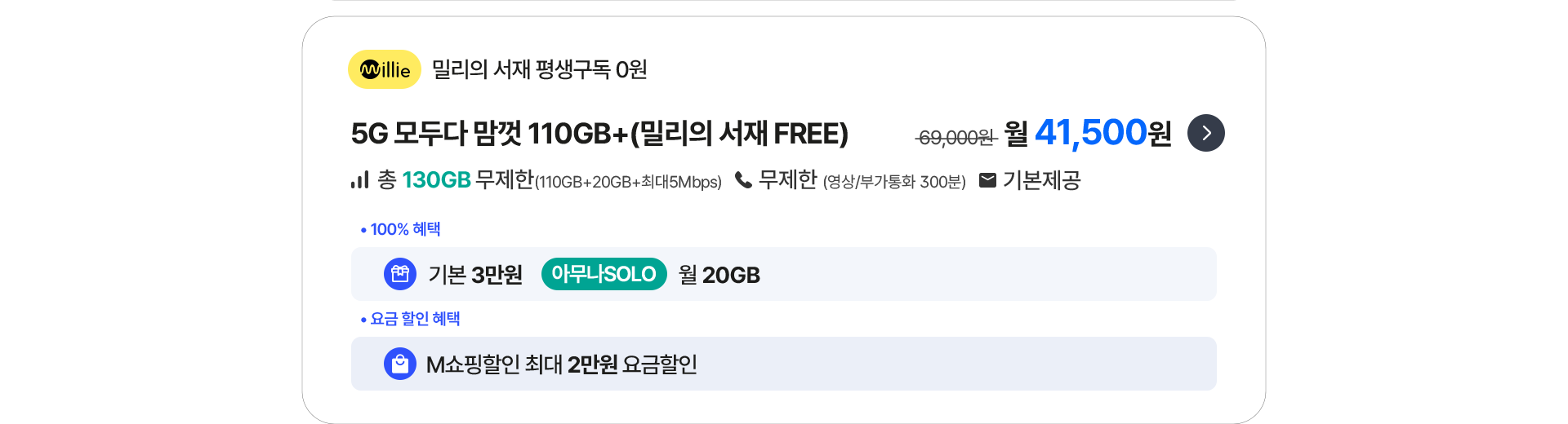 5G 모두다 맘껏 110GB+(밀리의서재 FREE) 가입하기