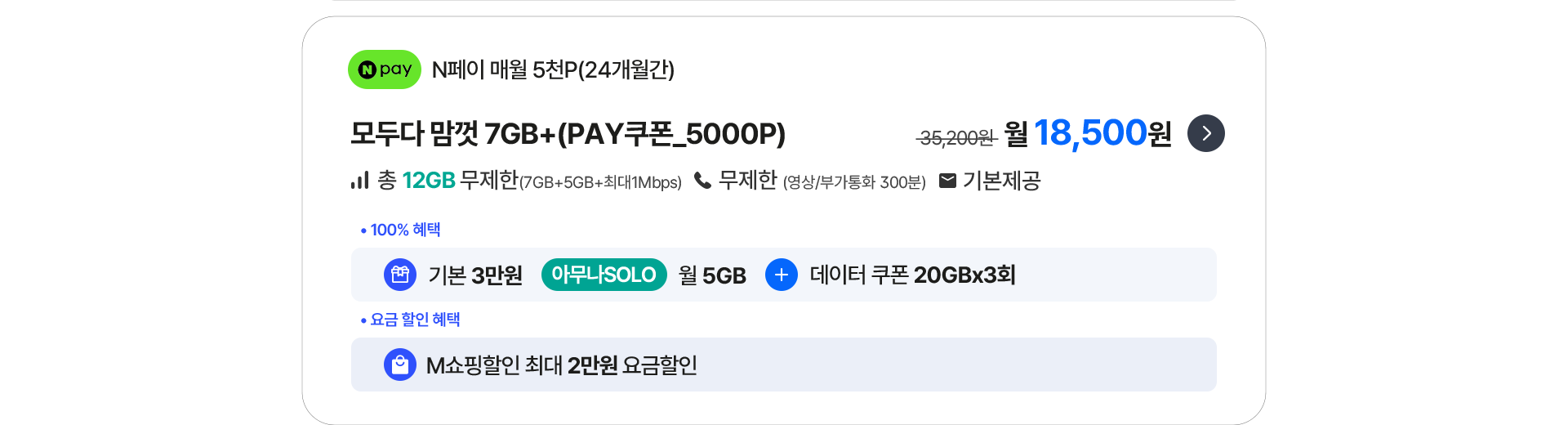 모두다 맘껏 7GB+(PAY쿠폰_5000P)