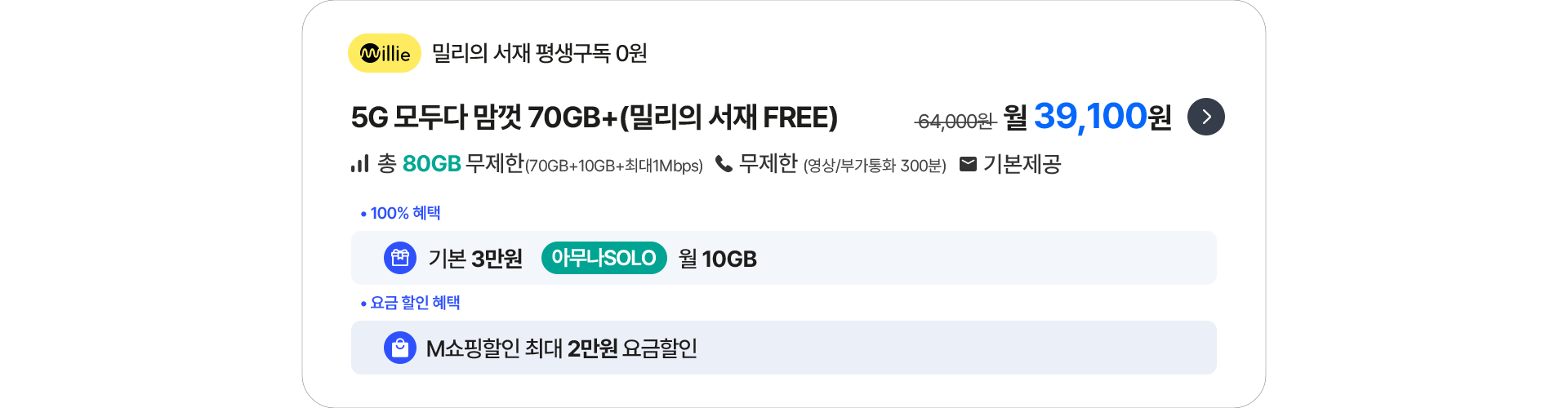 5G 모두다 맘껏 70GB+(밀리의 서재 FREE)