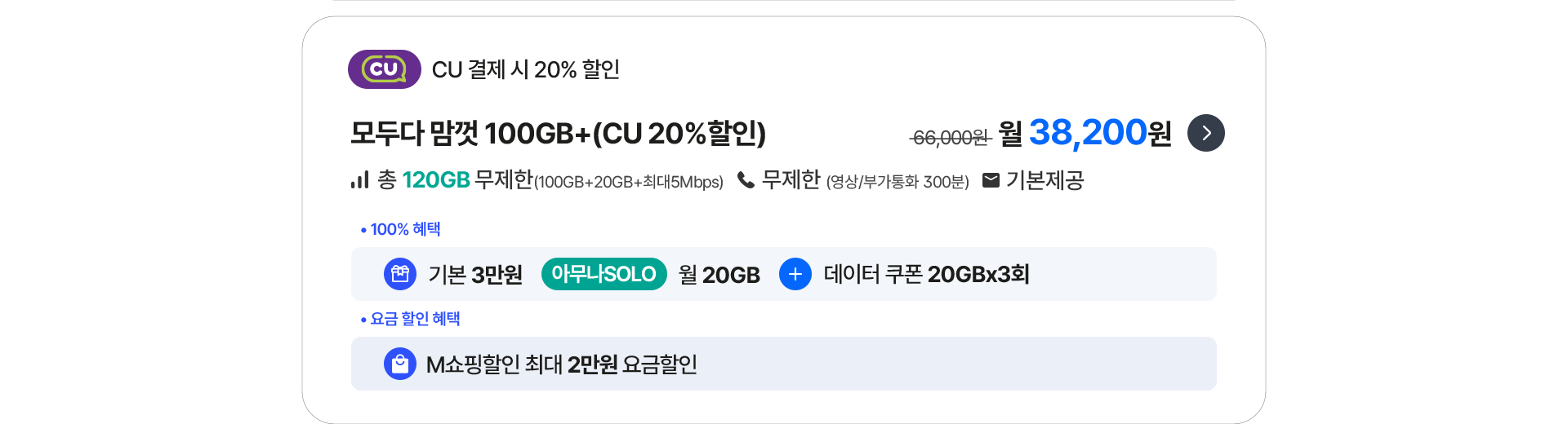 모두다 맘껏 100GB+(CU 20%할인) 가입하기