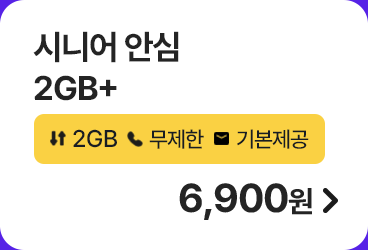 시니어 안심 2GB+ 가입하기