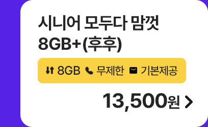 시니어 모두다 맘껏 8GB+(후후) 가입하기