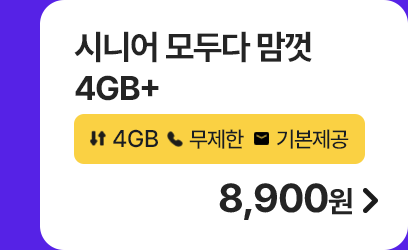 시니어 모두다 맘껏 4GB+ 가입하기