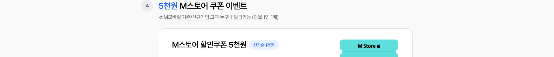 M스토어 할인 쿠폰
