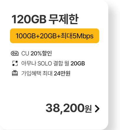 모두다 맘껏 100GB+(CU 20%할인) 가입하기