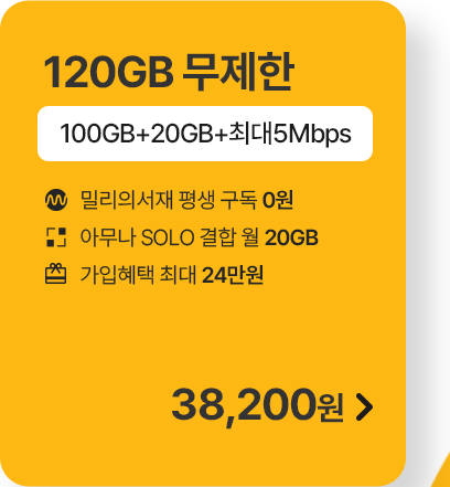 모두다 맘껏 100GB+(밀리의 서재 FREE) 가입하기