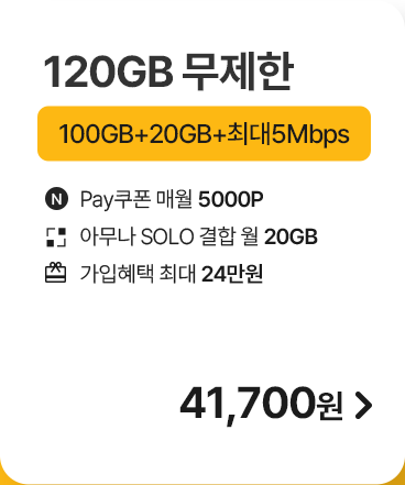 모두다 맘껏 100GB+(PAY쿠폰_5000P)