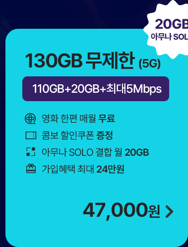 5G 모두다 맘껏 110GB+(메가박스 FREE) 가입하기