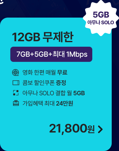 모두다 맘껏 7GB+(메가박스 FREE) 가입하기