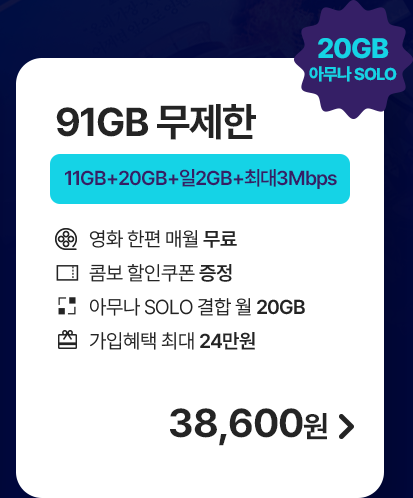 모두다 맘껏 11GB+(메가박스 FREE) 가입하기